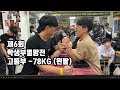 [팔씨름]제6회 학생부 멸망전 고등부 -78KG 왼팔경기