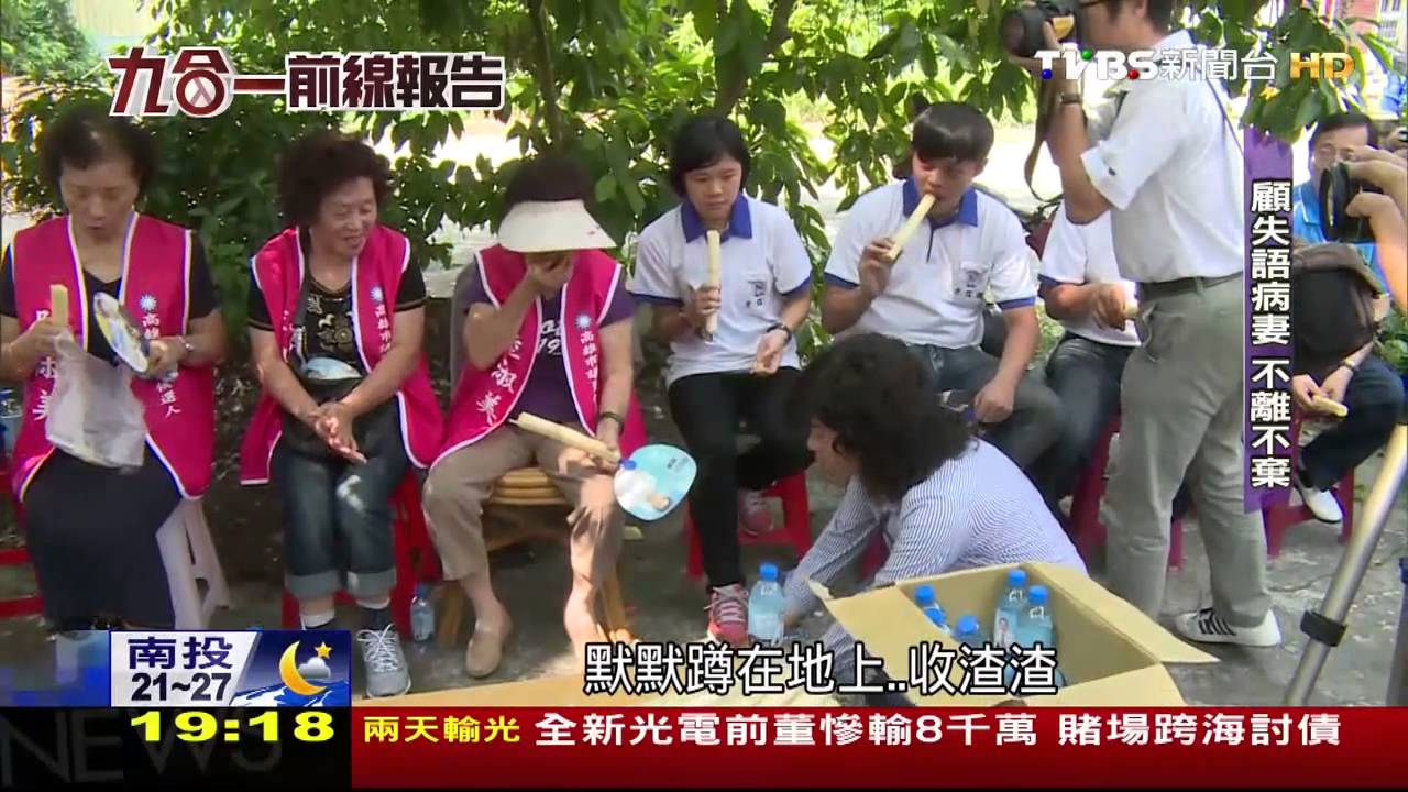 【大選前線報告】高雄小巨人照顧失語症病妻　力挽婦女票