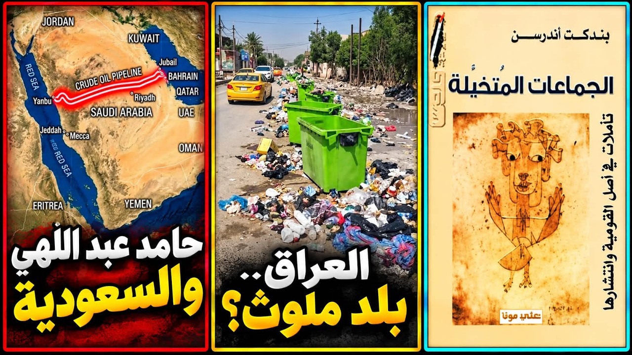 حامد عبد اللهي..خلف هجمات السعودية؟ | العراق..الوساخة بالأرقام | بنديكت أندرسو
