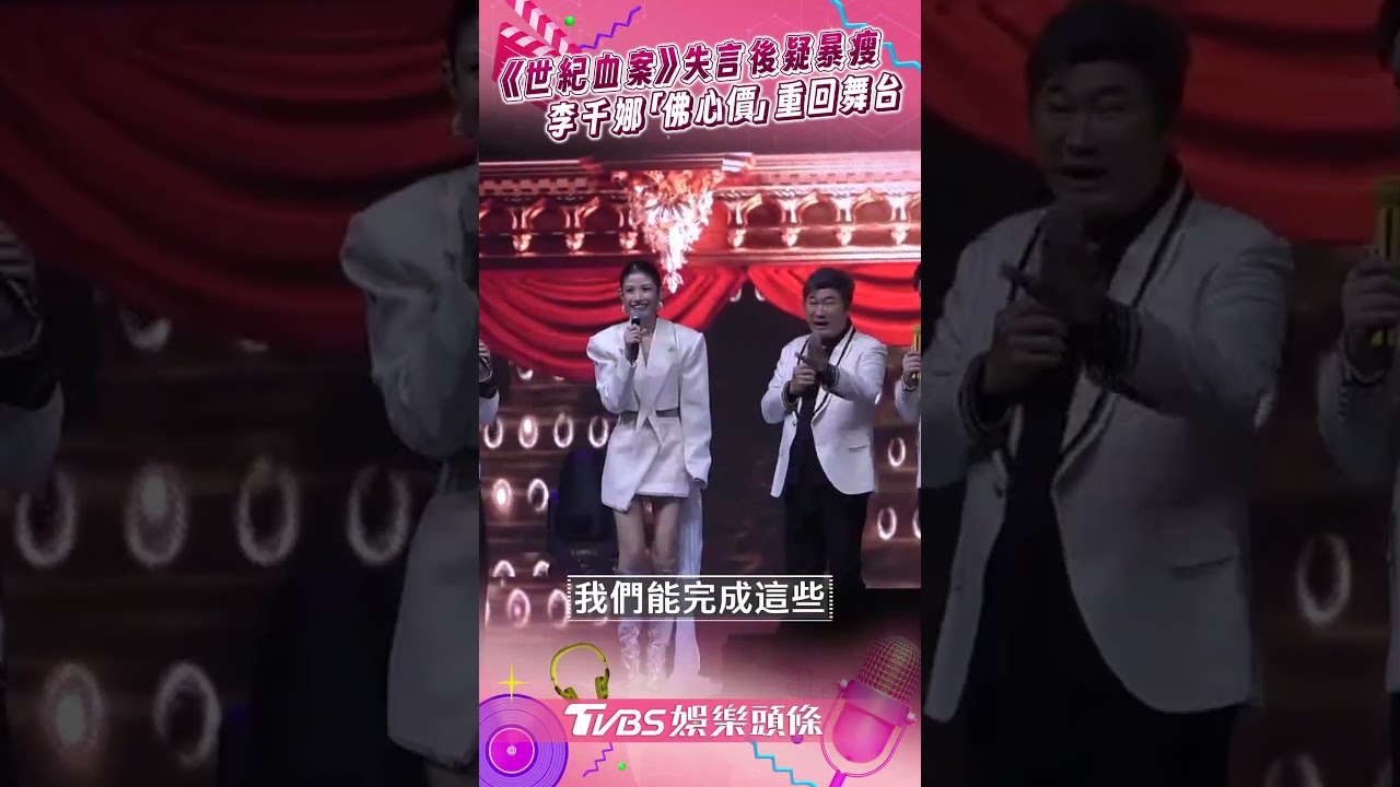 影音/李千娜《世紀血案》失言後疑暴瘦 拿「佛心價」登《鑽石舞台之夜》