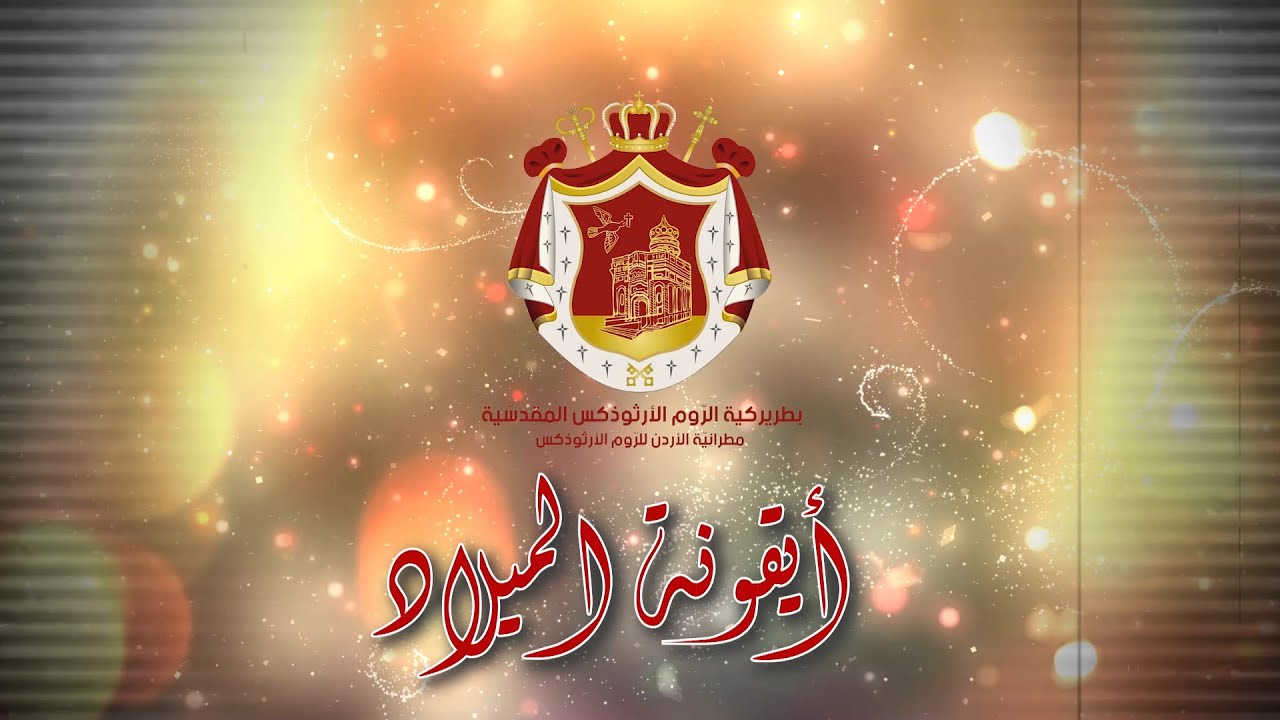 شرح ايقونة الميلاد