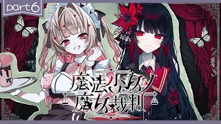 〖魔法少女ノ魔女裁判〗第6章：後半「殺人犯の魔女」を処刑する残酷なゲームの始まり〖にじさんじ￤魔界ノりりむ〗