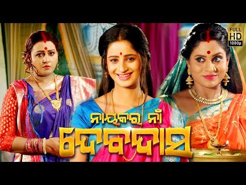 ଭୂମିକା ଅପମାନିତ ହେଲେ ସୁଟିଙ୍ଗ ସେଟ ରେ E 9 Nayakara Na Devdas Asit , Bhoomika \u0026 Anu Choudhury