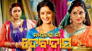 ଭୂମିକା ଅପମାନିତ ହେଲେ ସୁଟିଙ୍ଗ ସେଟ ରେ E 9 Nayakara Na Devdas Asit , Bhoomika \u0026 Anu Choudhury