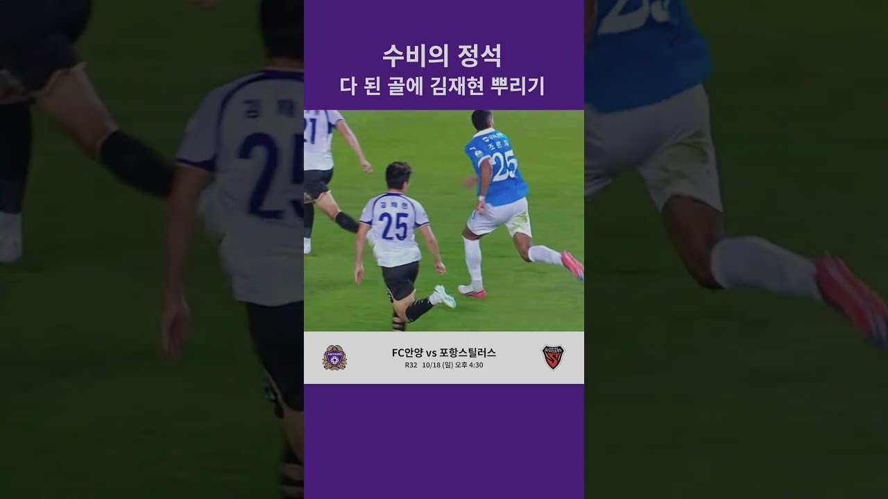 포항 골 걷어내는 김재현 #fc안양 #축구 #k리그