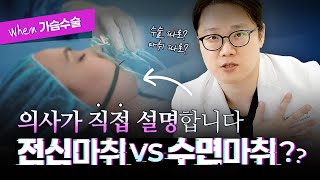 전신 or 수면? 가슴성형 마취 완전정복!