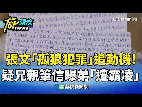 張文「孤狼犯罪」追動機！　疑兄親筆信曝弟「遭霸凌」