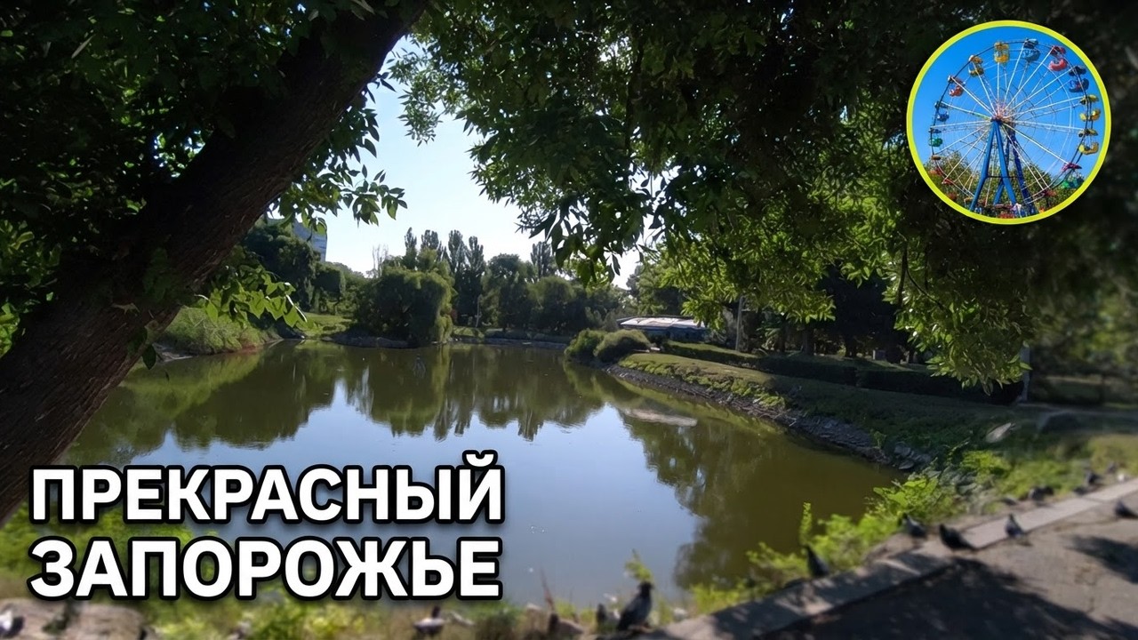 Запорожье ПО ГОРОДУ ПО ПАРКУ КАК ЕСТЬ ОБСТАНОВКА 30.07. 2026