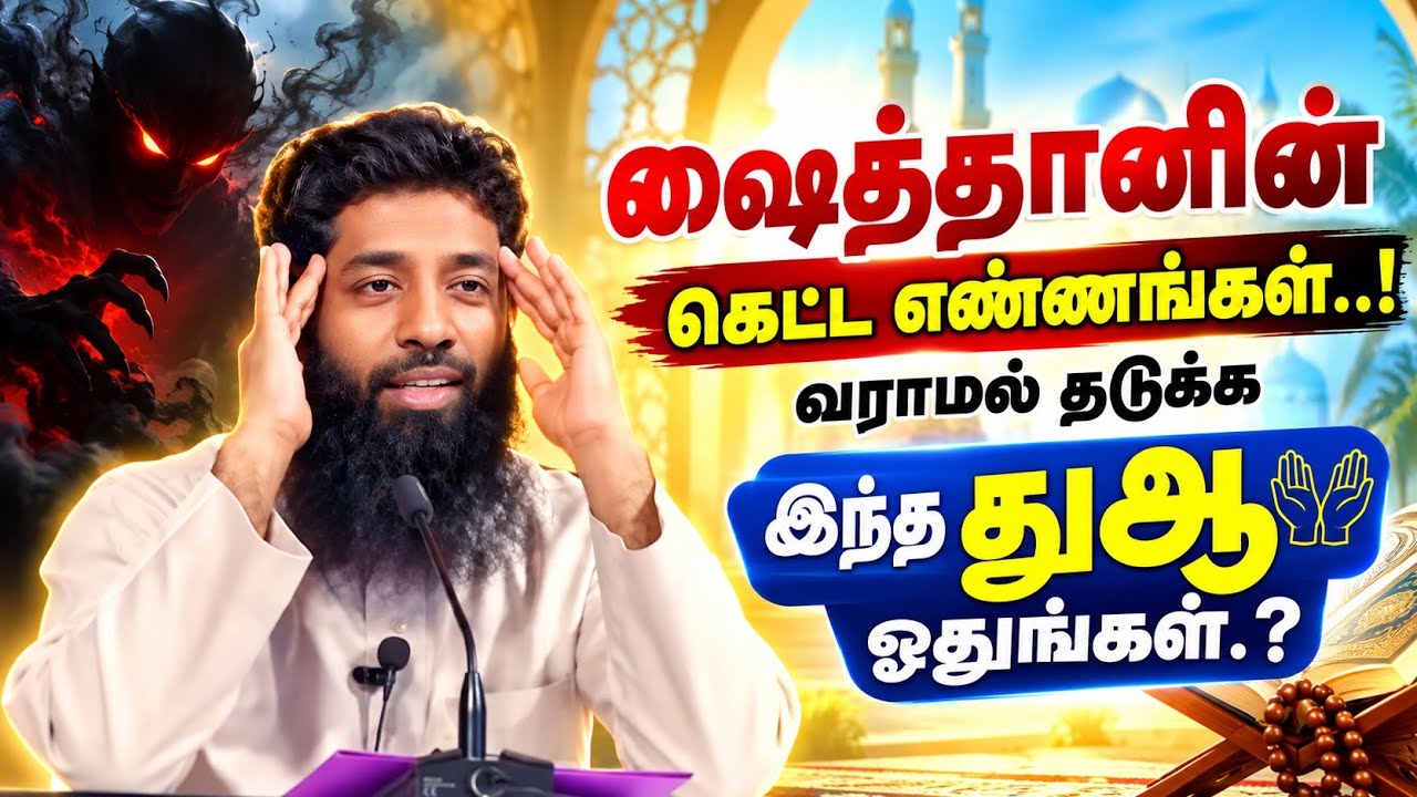 சைத்தானின் கெட்ட எண்ணம் வராமல் தடுக்க இந்த துஆவை ஓத?