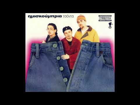 Video thumbnail for Η Τσόντα (I Tsonta - Koritsaki Mi Se Meli - Acapella)