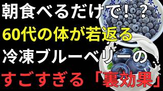 【朝の健康習慣】60歳から始める冷凍ブルーベリー習慣！脳・血管・腸を守る最新研究【人生の知恵】