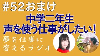 中学2年生、声を使う仕事をしたい！将来は声優？アナウンサー？