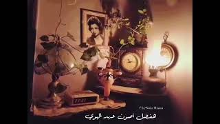 هفضل اصون عهد الهوى وان غبت يوم ولا سنه هفضل انا هفضل انا ️