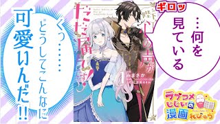 【漫画紹介】壮大すぎるギャップ萌え「陛下、心の声がだだ漏れです！」／ラブコメじじいの漫画れびゅう