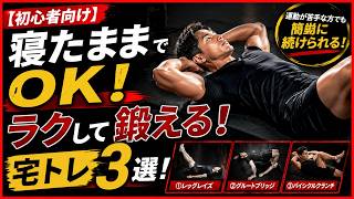 【初心者向け】寝たままでOK！自宅で簡単にできるトレーニング3選
