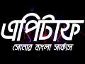 Shonar Bangla Circus ~ Epitaph [slowed & reverb]