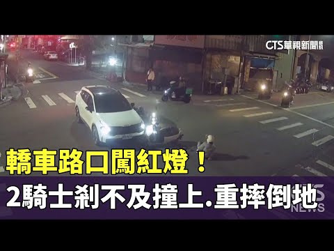 轎車路口闖紅燈！　2騎士剎不及撞上　重摔倒地