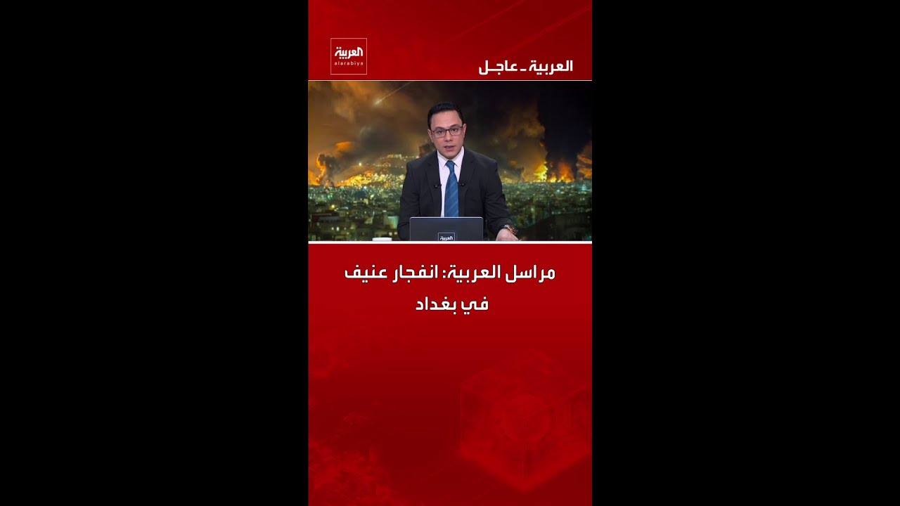 فيديو | مراسل العربية: انفجار عنيف في بغداد