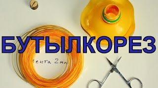Бутылкорез для девочек - ножницы маникюрные!