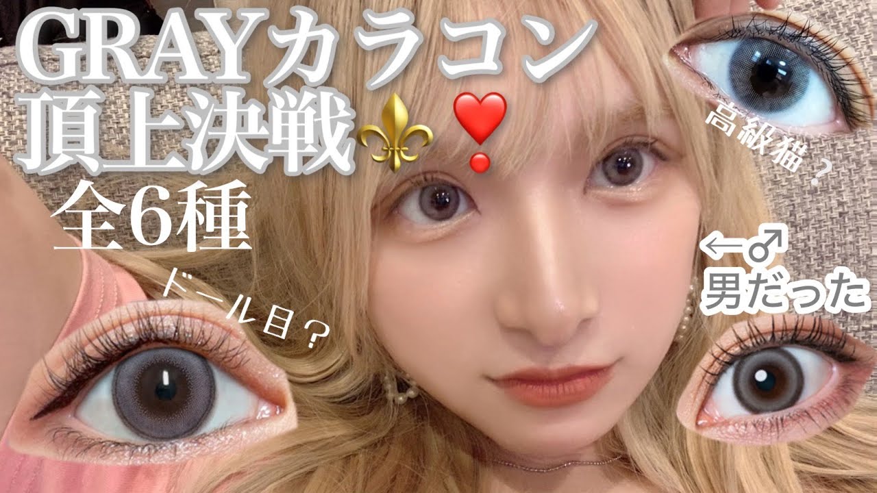 【新作レポ流行り✨】グレーカラコンぶっちゃけどこが1番良いのよ👁️🩶🩶🩶😂✨高級猫🩶韓国アイドル目🤍【めいチャンネル】