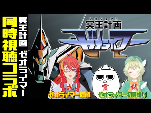 【 冥王計画ゼオライマー 同時視聴 】式と霊と平成と見る最強ロボ! 初見2名 履修済み1名 VTuber 】まがりみち