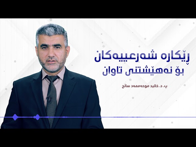 ڕێکارە شەرعییەکان بۆ نەهێشتنی تاوان