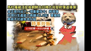 時事炒飯 - 馬杜羅被活捉後朝鮮向日韓方向發射彈道導彈！金正恩作出了一項重要指令：將導彈的現行生?