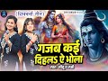 गजब कई दिहले ऐ भोला Nitu Rubi शिव गुरु भजन Shiv Ch