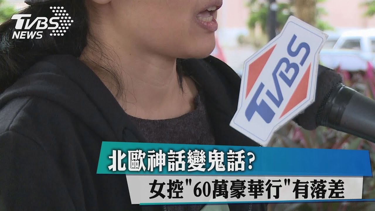 北歐神話變鬼話? 女控60萬豪華行有落差
