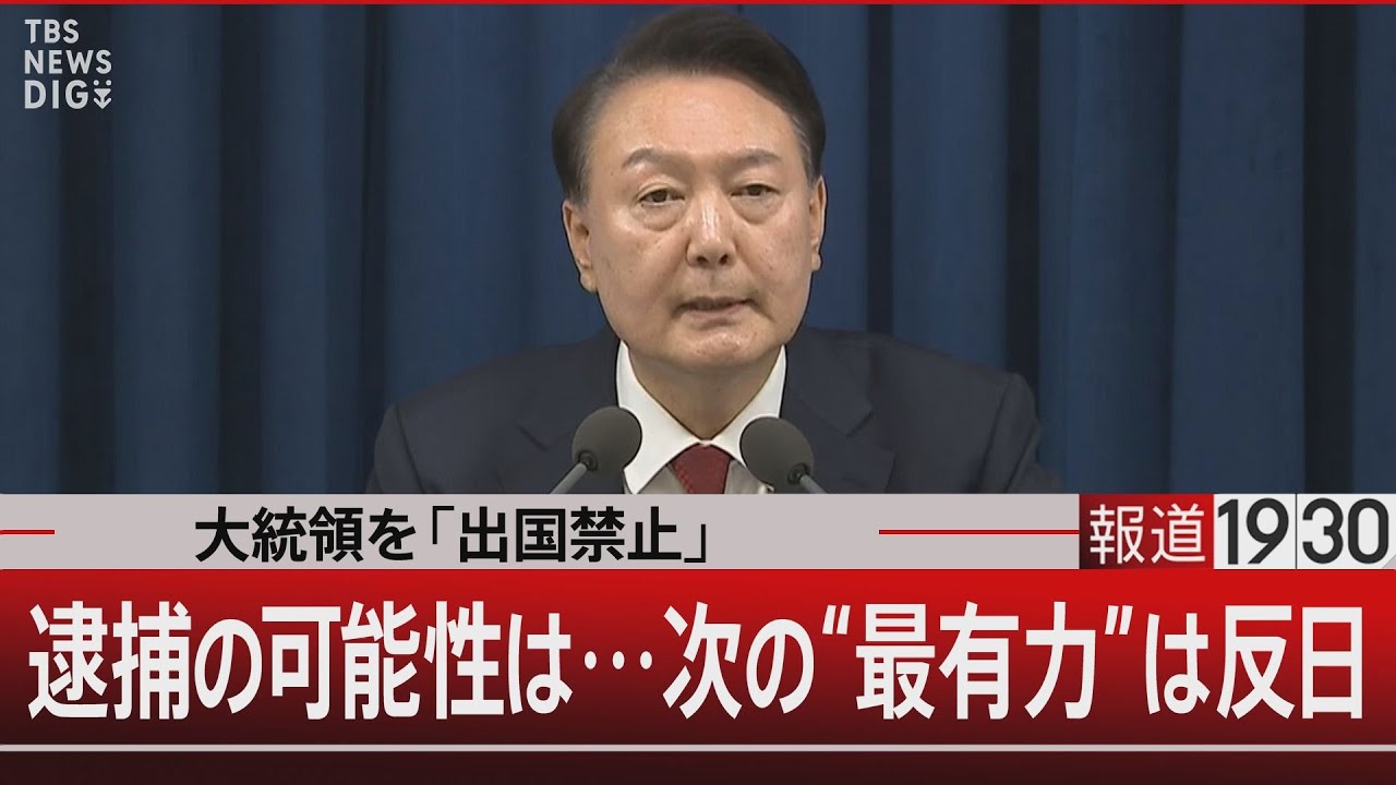 大統領を「出国禁止」　尹大統領 逮捕の可能性は…次の“最有力”は反日【12月9日(月)#報道1930】