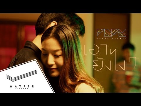 TELEx TELEXs - เอายังไง? (Now What?) 【Official Video】