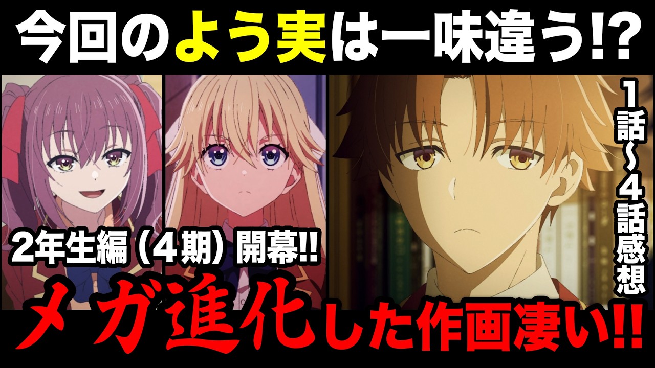 【よう実4期】作画が超絶パワーアップして凄すぎる！原作ファンによる1話～4話感想&解説！【ようこそ実力至上主義の教室へ 2年生編】【綾小路／堀北／七瀬／天沢】【2026春アニメ】