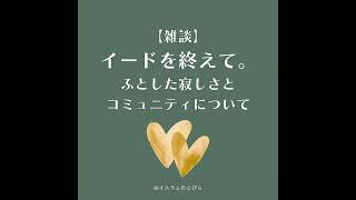 #24 【雑談】イード・アル・アドハーを終えて|ふとした寂しさと、コミュニティ。