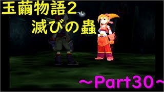 【玉繭物語2】～Part30～みんなといてもいいのかな