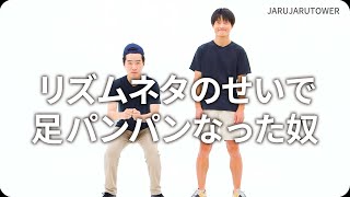 『リズムネタのせいで足パンパンなった奴』ジャルジャルのネタのタネ【JARUJARUTOWER】のサムネイル