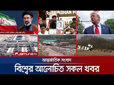 একনজরে বিশ্বের আলোচিত সব খবর | International News & Bulletin | 19 July 2026 | 4.30 PM | Jamuna TV