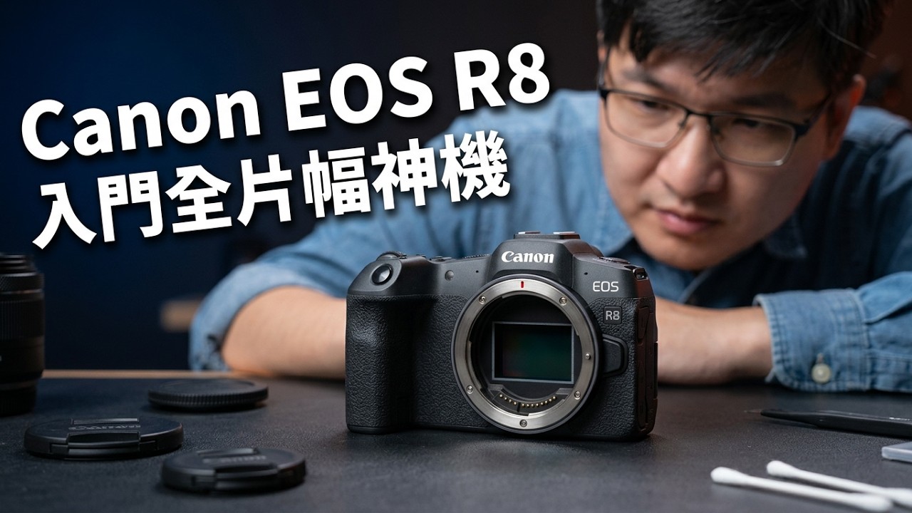 原以為是閹割機，沒想到卻是性能鋼砲！Canon EOS R8 實拍評測 4K UHD【#FurchLab攝影實驗室】