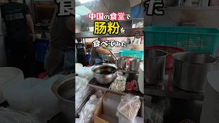 【激うま腸粉】世界の工場東莞で出稼ぎ労働者に大人気の朝食を食べてみた! #中国屋台 #streetfood #市場
