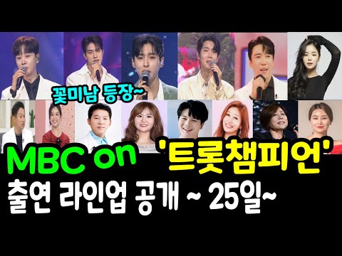 MBC ON &#39;트롯챔피언&#39; 출연 라인업 공개~ 비주얼 꽃미남 대거 등장~~