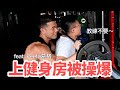 挑戰變肌肉猛男!第一次上健身房被操爆 feat.Peeta葛格