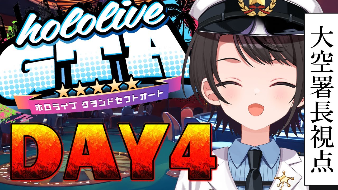【#holoGTA】 ホロポリスおおぞら署長 ４日目【ホロライブ/大空スバル】