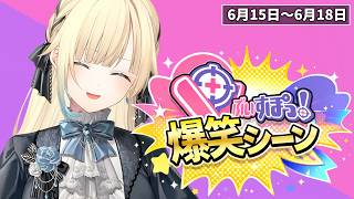 【爆笑まとめ】ぶいすぽメンバー1週間爆笑シーンまとめ「6月15日～6月18日」【ぶいすぽ/切り抜き】