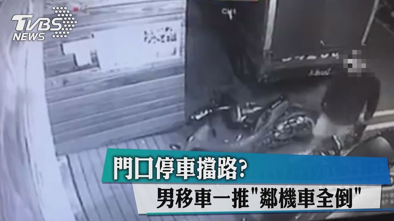 門口停車擋路? 男移車一推「鄰機車全倒」