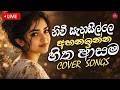 Live Trending Sinhala Nonstop 24 7 නිවී සැනසිල්ලෙ අහන් ඉන්�