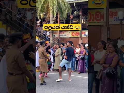 උදාරයි යකා 😃😂 #funny #dance #slmemereview #srilankanathalmeme #kawadi #srilanka #trending #shorts