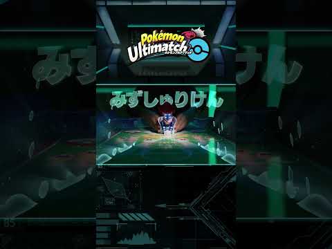 【ポケモン】ゲッコウガでポケモンバトル！２枚同時発射で勝利をつかめ！#ポケモンアルティマッチ #pokemon #ultimatch #shorts