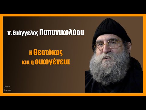 π. Ε. Παπανικολάου: Η Θεοτόκος και η οικογένεια