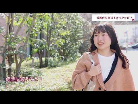 経営学科 私の未来が武庫女で見つかる　～看護学科編～