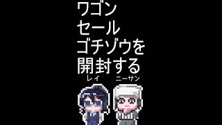 2026/6/28 仄暗ラジオ番外編 ワゴンセールゴチゾウを開封する#shorts