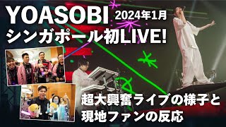 現地ファン大興奮！YOASOBI初のシンガポール公演の様子と観客の反応をお届け